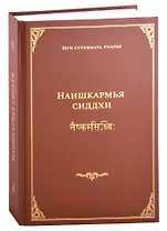 Наишкармья Сиддхи