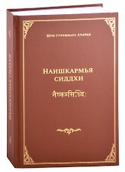 Наишкармья Сиддхи