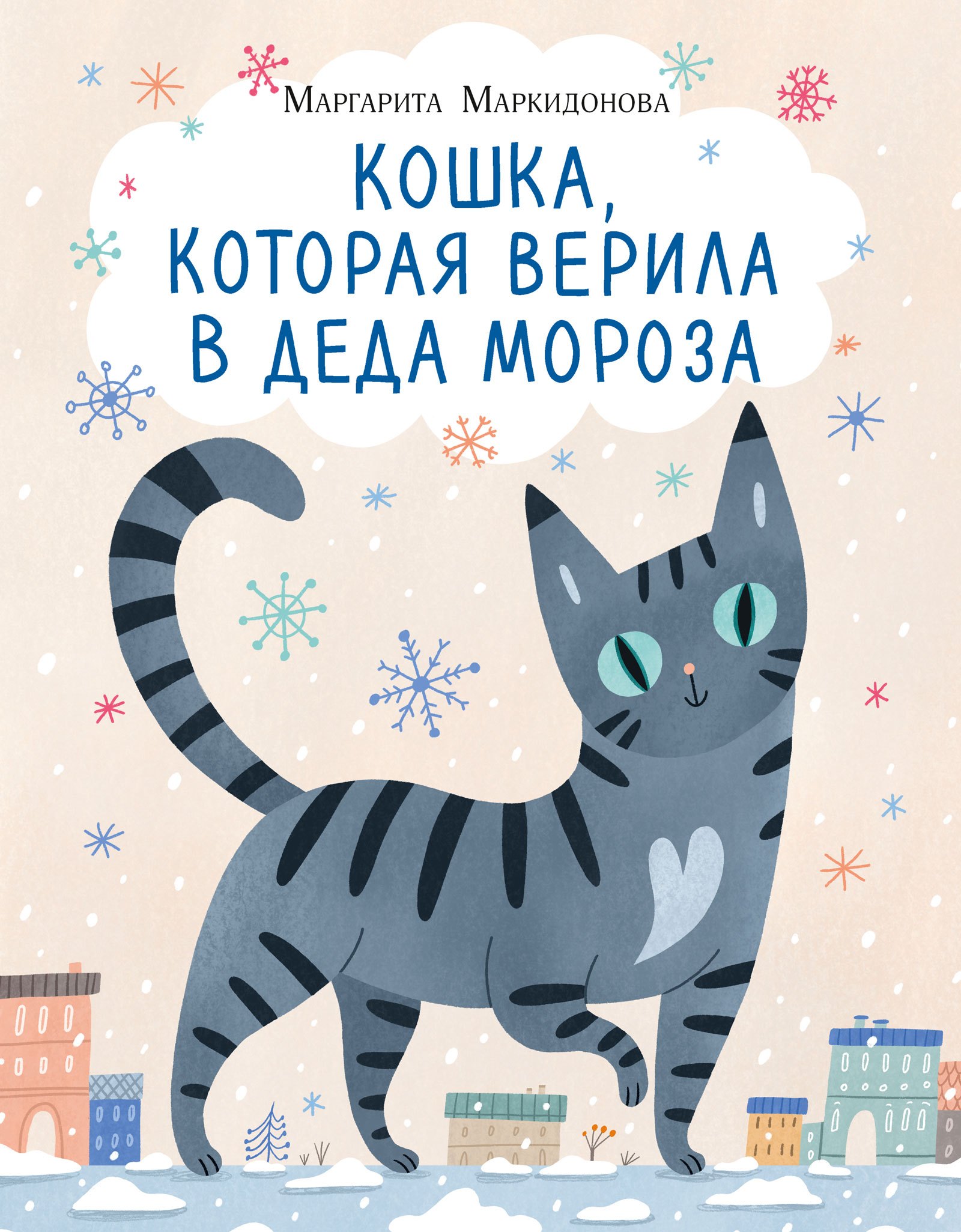 

Кошка, которая верила в Деда Мороза