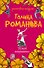 Демон искушения : роман - 0