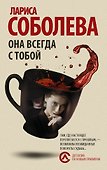 Она всегда с тобой - 0