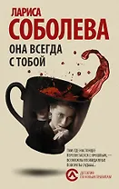 Она всегда с тобой