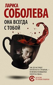 Она всегда с тобой