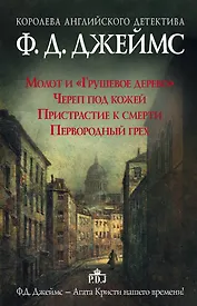 Королева английского детектива