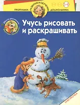 Учусь рисовать и раскрашивать. Снегурочка: Для 5-6 лет
