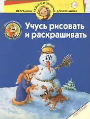 Учусь рисовать и раскрашивать. Снегурочка: Для 5-6 лет