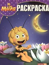 Пчелка Майя. РК №15099. Волшебная раскраска.