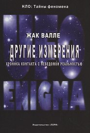 Другие измерения. Хроника контактов с неведомой реальностью