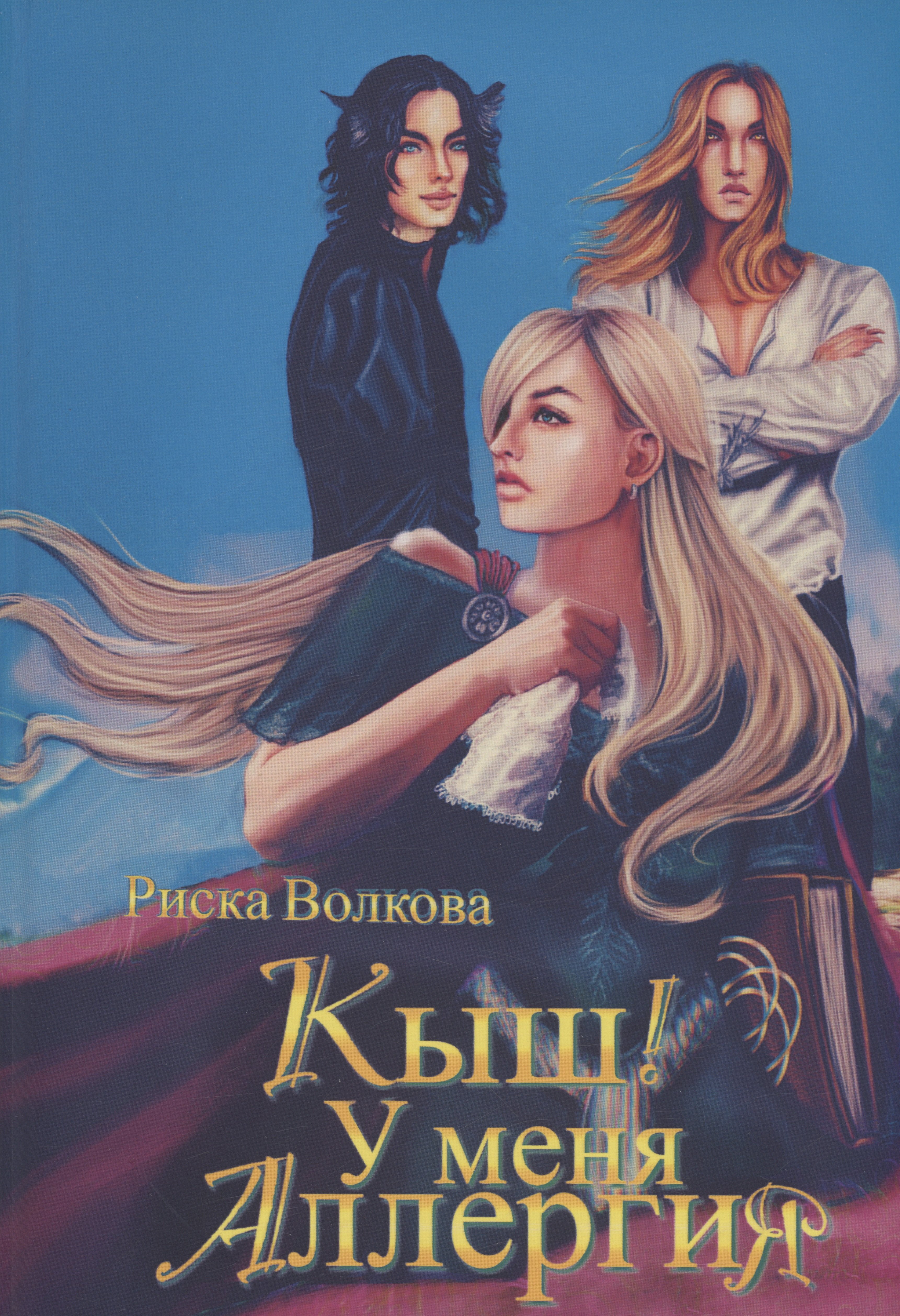 

Кыш! У меня аллергия!