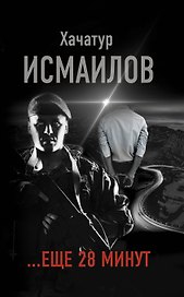 "...еще 28 минут"