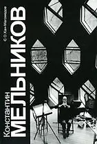 Константин Мельников