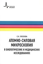 Атомно-силовая микроскопия в биологических и медицинских исследованиях Учебное пособие