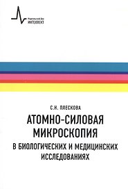 Атомно-силовая микроскопия в биологических и медицинских исследованиях Учебное пособие