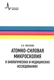 Атомно-силовая микроскопия в биологических и медицинских исследованиях Учебное пособие
