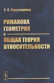 Риманова геометрия и общая теория относительности - 0