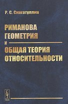 Риманова геометрия и общая теория относительности