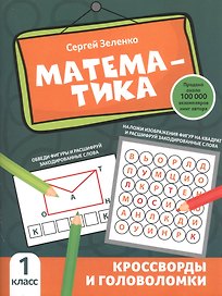 Математика: кроссворды и головоломки: 1 класс