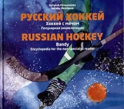 Русский хоккей. Популярная энциклопедия