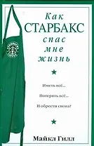 Офис.войн.Гилл Как Старбакс спас мне жизнь