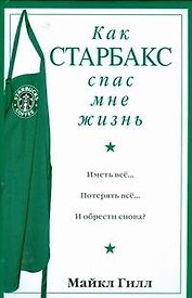 Офис.войн.Гилл Как Старбакс спас мне жизнь