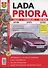 Автомобили Lada Priora. Эксплуатация, обслуживание, ремонт. Иллюстрированное практическое пособие. - 1