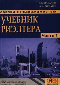 Сделки с недвижимостью. Учебник риэлтера. Часть 1 (Общая) Подготовка и проведение сделки / 3-е изд., перераб. и доп.