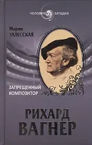 Рихард Вагнер. Запрещенный композитор