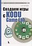Создаем игры с Kodu Game Lab - 0
