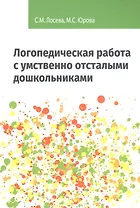 Логопедическая работа с умственно отсталыми дошкольниками: Учебно-методическое пособие