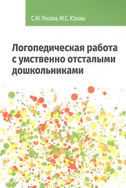 Логопедическая работа с умственно отсталыми дошкольниками: Учебно-методическое пособие