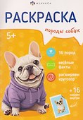 Породы собак. Книжка-раскраска с наклейками - 0