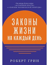Законы жизни на каждый день