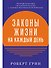 Законы жизни на каждый день - 0