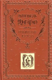 Робинзон Крузо (золотое тиснение на тканевом переплете, трехсторонний золотой обрез)