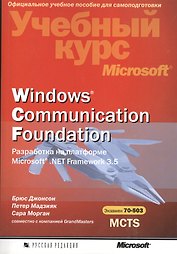 Windows Communication Foundation. Разработка на платформе Microsoft.NET Framework 3.5. Учебный курс Microsoft + CD