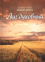 Луг духовный