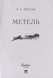 Метель