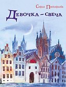 Девочка-свеча - 0