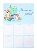 Расписание уроков А4 "КОРГИ ЗА УЧЕБОЙ" мелов.картон, выб.Уф-лак