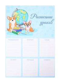 Расписание уроков «Корги за учебой», А4, мелованный картон, Феникс+