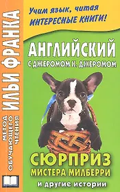 Английский с Джеромом К.Джеромом. Сюрприз мистера Милберри т другие истории.