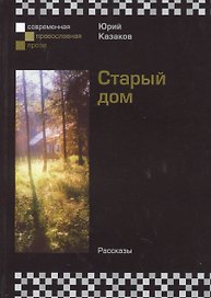 И в жизнь вечную...: Повести и рассказы
