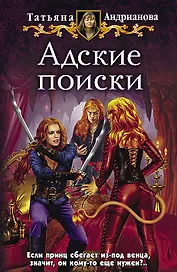 Адские поиски: Фантастический роман