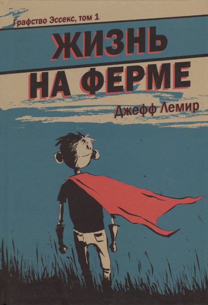 

Графство Эссекс. Том 1. Жизнь на ферме