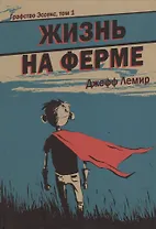 Графство Эссекс. Том 1. Жизнь на ферме