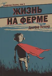 Графство Эссекс. Том 1. Жизнь на ферме