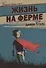 Графство Эссекс. Том 1. Жизнь на ферме - 0