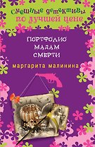 Портфолио мадам Смерти : роман