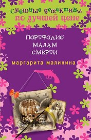 Портфолио мадам Смерти : роман