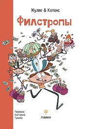 Филстропы